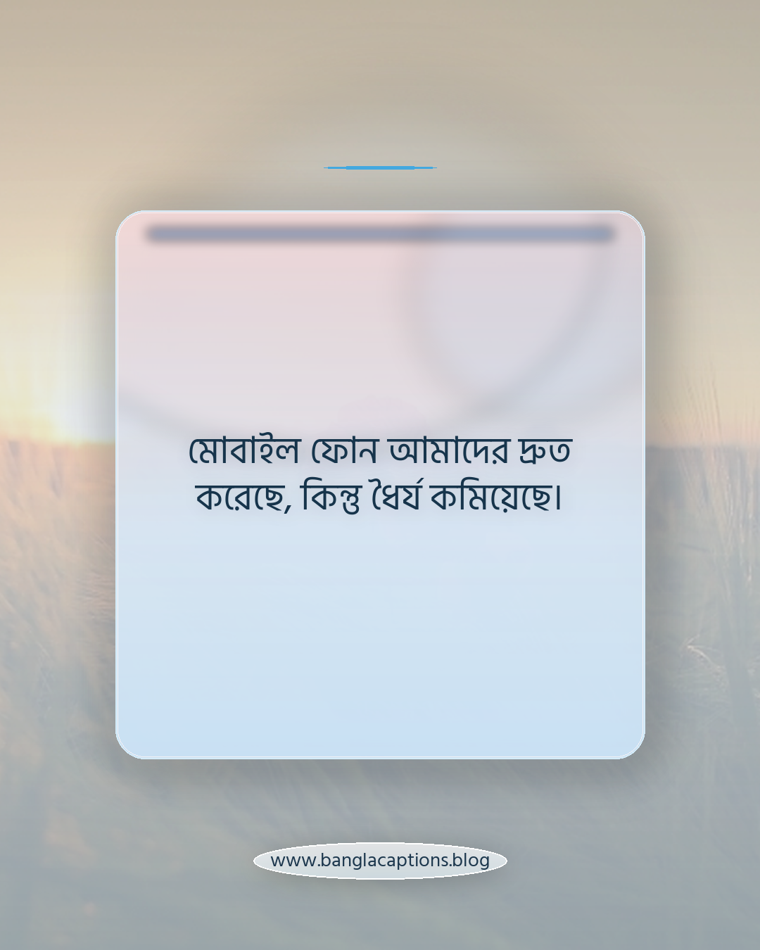 মোবাইল ফোন আমাদের দ্রুত করেছে, কিন্তু ধৈর্য কমিয়েছে। - মোবাইল ফোন নিয়ে উক্তি