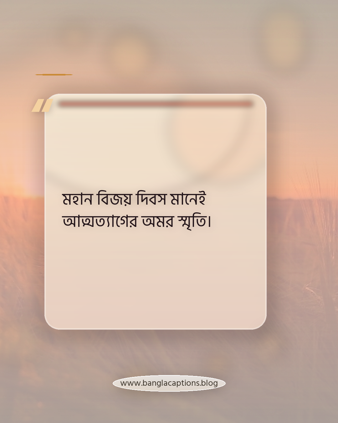 মহান বিজয় দিবস মানেই আত্মত্যাগের অমর স্মৃতি। - মহান বিজয় দিবস নিয়ে ক্যাপশন
