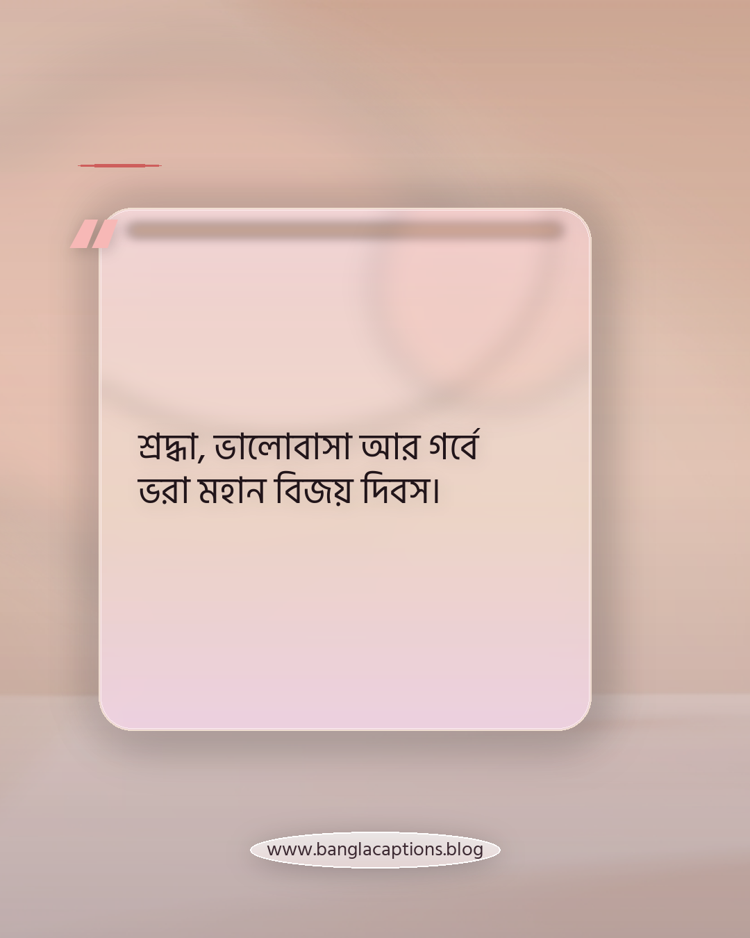 শ্রদ্ধা, ভালোবাসা আর গর্বে ভরা মহান বিজয় দিবস। - মহান বিজয় দিবস নিয়ে ক্যাপশন