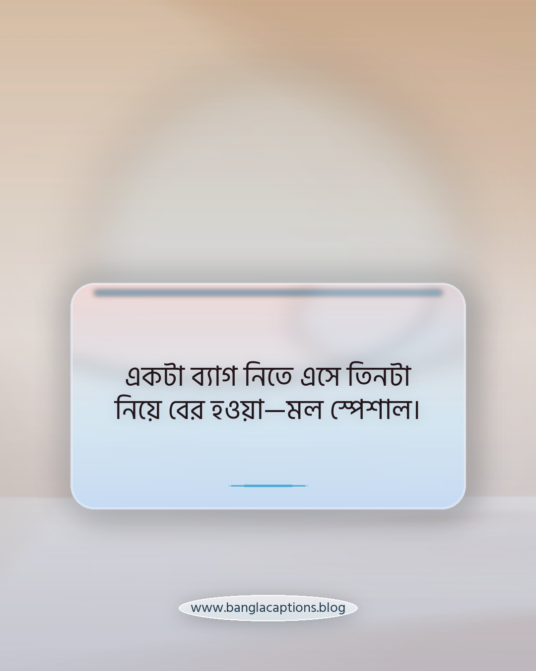 একটা ব্যাগ নিতে এসে তিনটা নিয়ে বের হওয়া—মল স্পেশাল। - মলের ভিতর শপিং ক্যাপশন