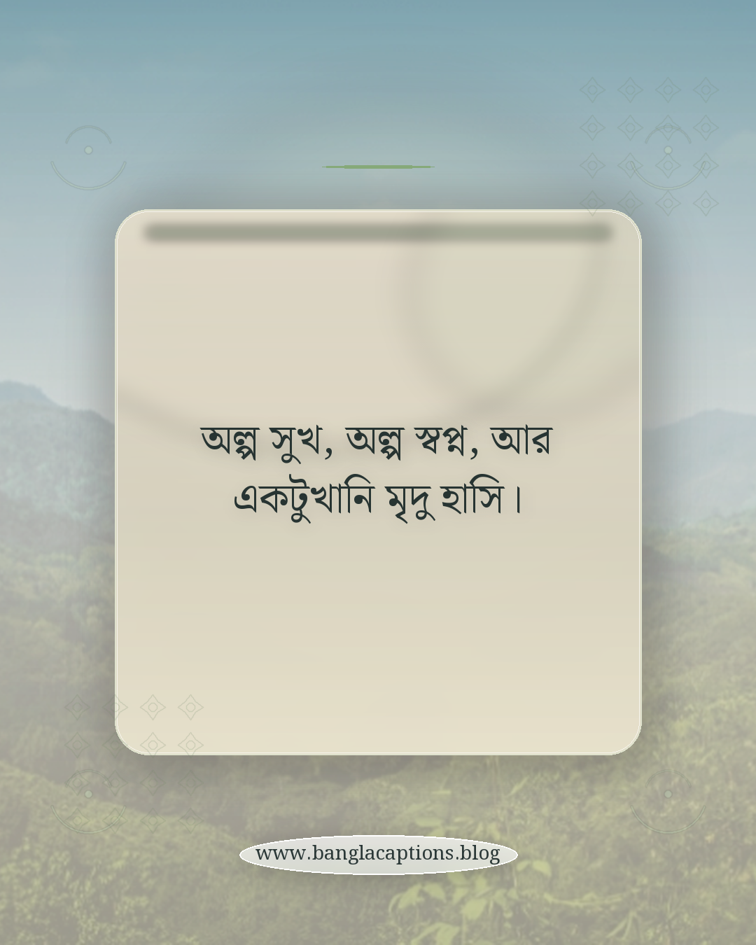 অল্প সুখ, অল্প স্বপ্ন, আর একটুখানি মৃদু হাসি। - মৃদু হাসি নিয়ে ক্যাপশন