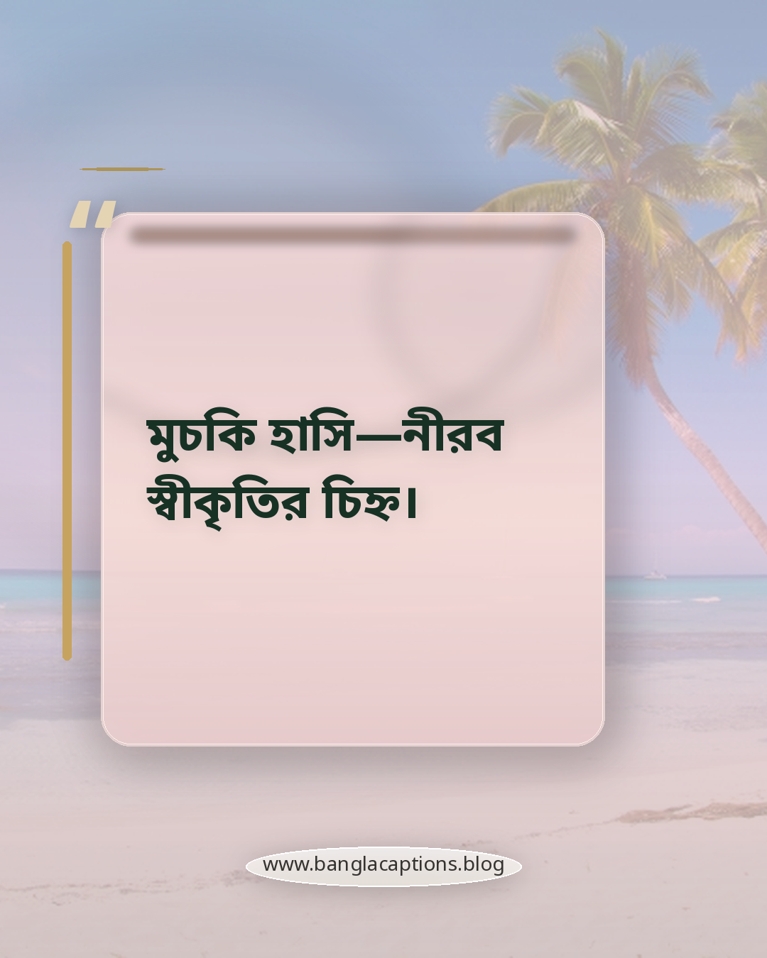 মুচকি হাসি—নীরব স্বীকৃতির চিহ্ন। - মুচকি হাসি নিয়ে ক্যাপশন