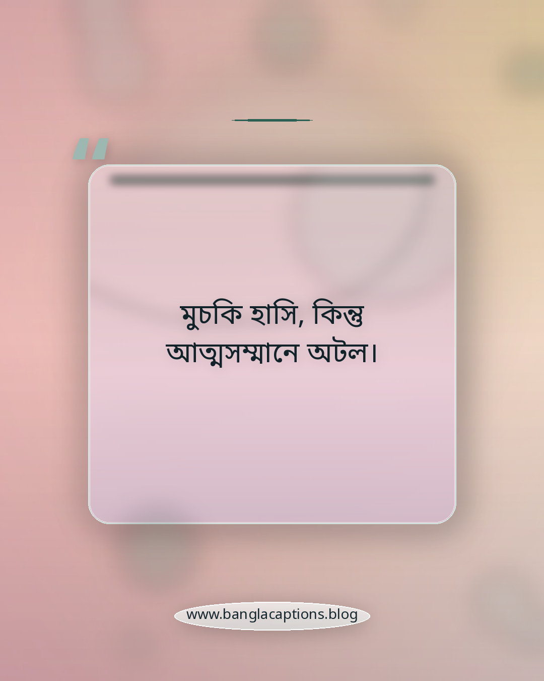 মুচকি হাসি, কিন্তু আত্মসম্মানে অটল। - মুচকি হাসি নিয়ে ক্যাপশন