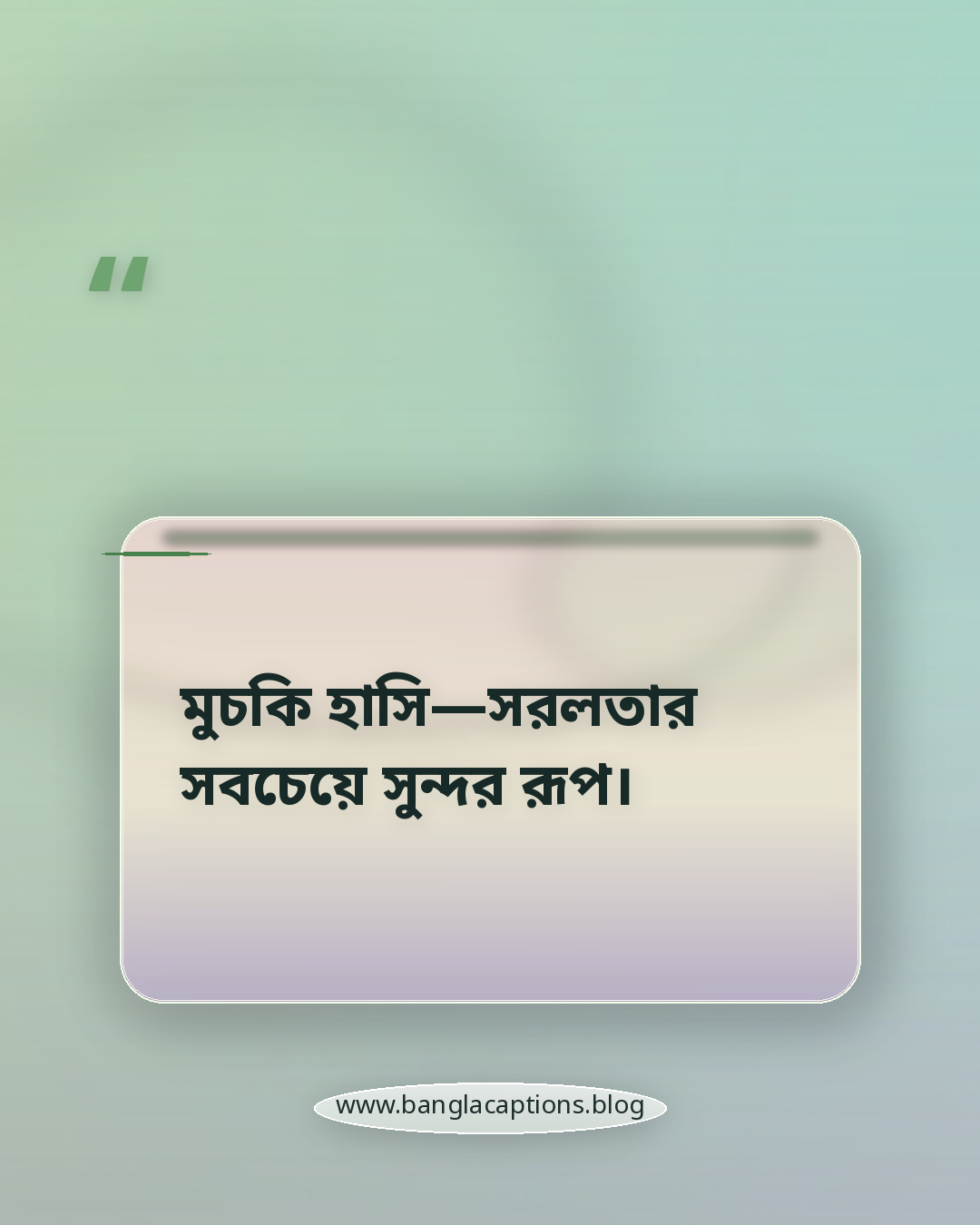 মুচকি হাসি—সরলতার সবচেয়ে সুন্দর রূপ। - মুচকি হাসি নিয়ে ক্যাপশন