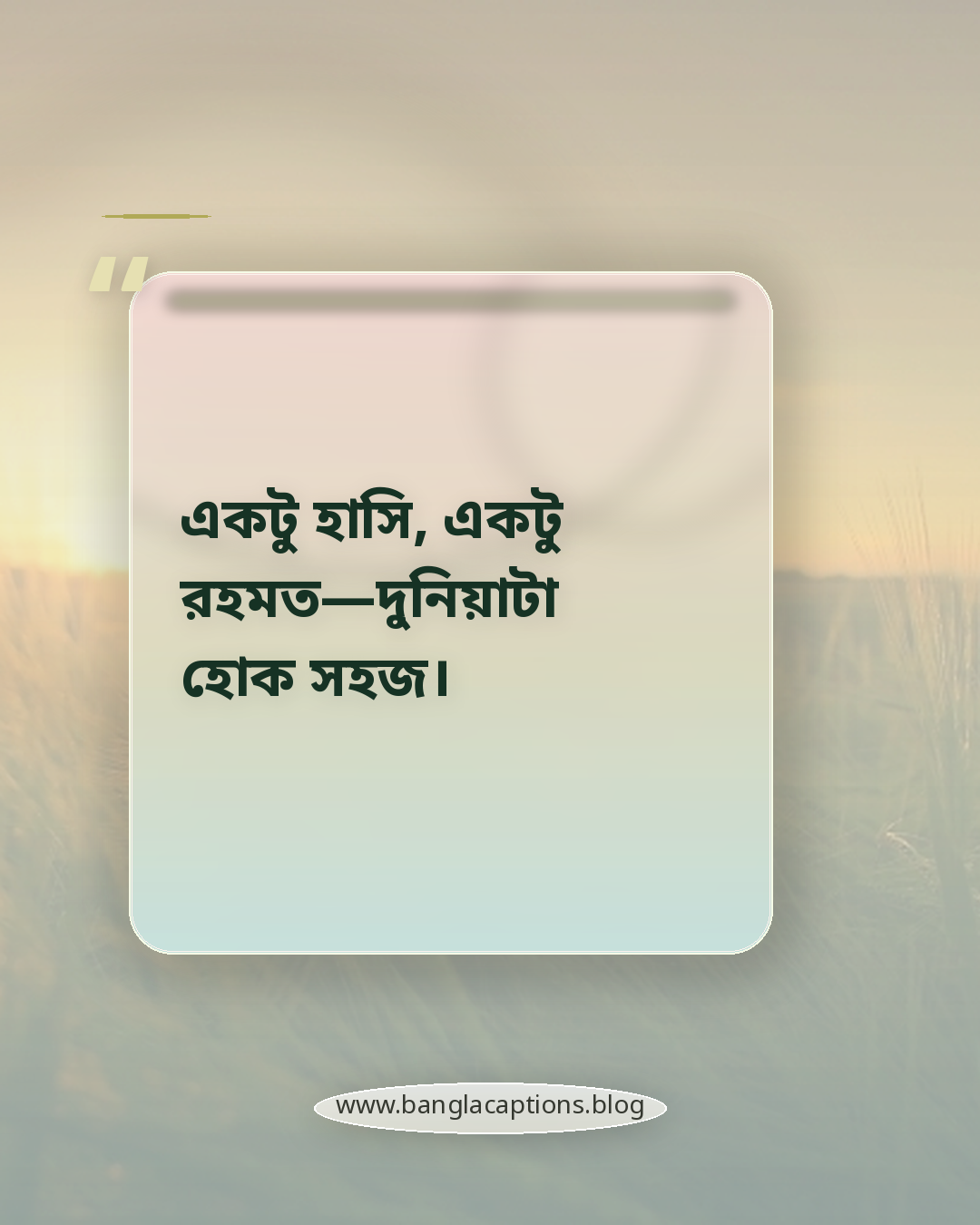একটু হাসি, একটু রহমত—দুনিয়াটা হোক সহজ। - মুচকি হাসি নিয়ে ইসলামিক ক্যাপশন