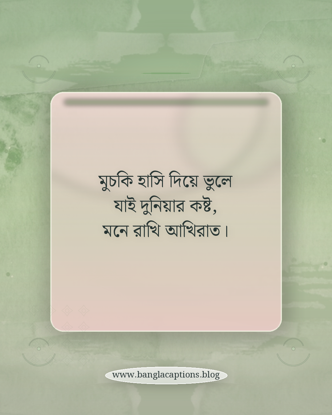 মুচকি হাসি দিয়ে ভুলে যাই দুনিয়ার কষ্ট, মনে রাখি আখিরাত। - মুচকি হাসি নিয়ে ইসলামিক ক্যাপশন