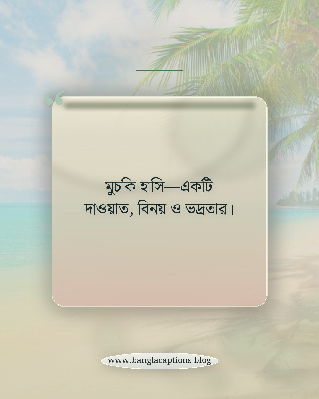 মুচকি হাসি—একটি দাওয়াত, বিনয় ও ভদ্রতার। - মুচকি হাসি নিয়ে ইসলামিক ক্যাপশন