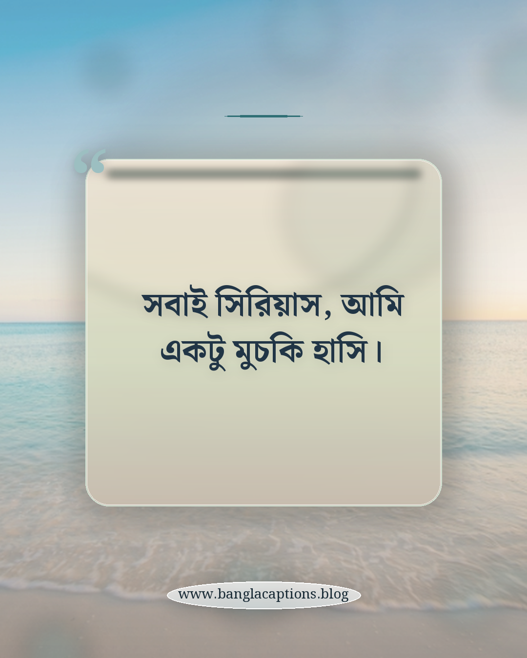 সবাই সিরিয়াস, আমি একটু মুচকি হাসি। - মুচকি হাসি নিয়ে স্ট্যাটাস