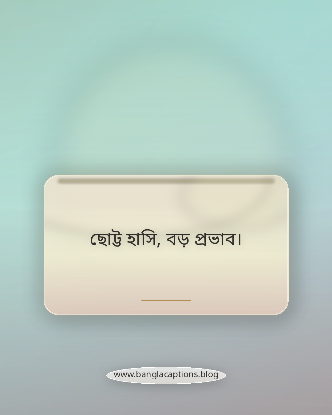 ছোট্ট হাসি, বড় প্রভাব। - মুচকি হাসি নিয়ে স্ট্যাটাস