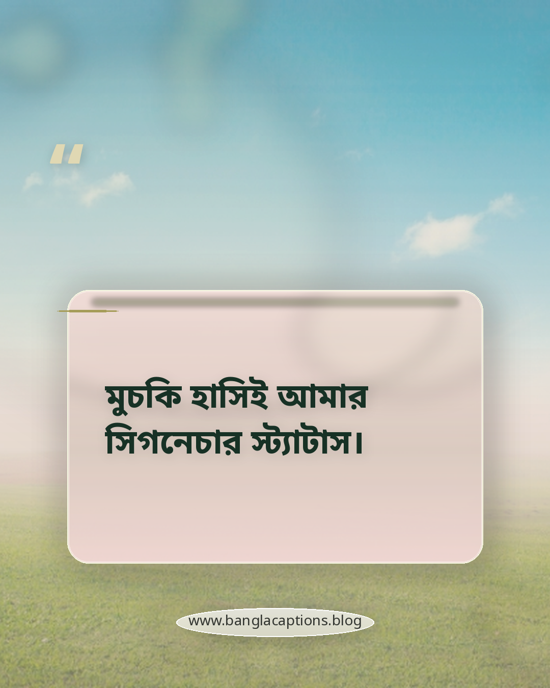 মুচকি হাসিই আমার সিগনেচার স্ট্যাটাস। - মুচকি হাসি নিয়ে স্ট্যাটাস
