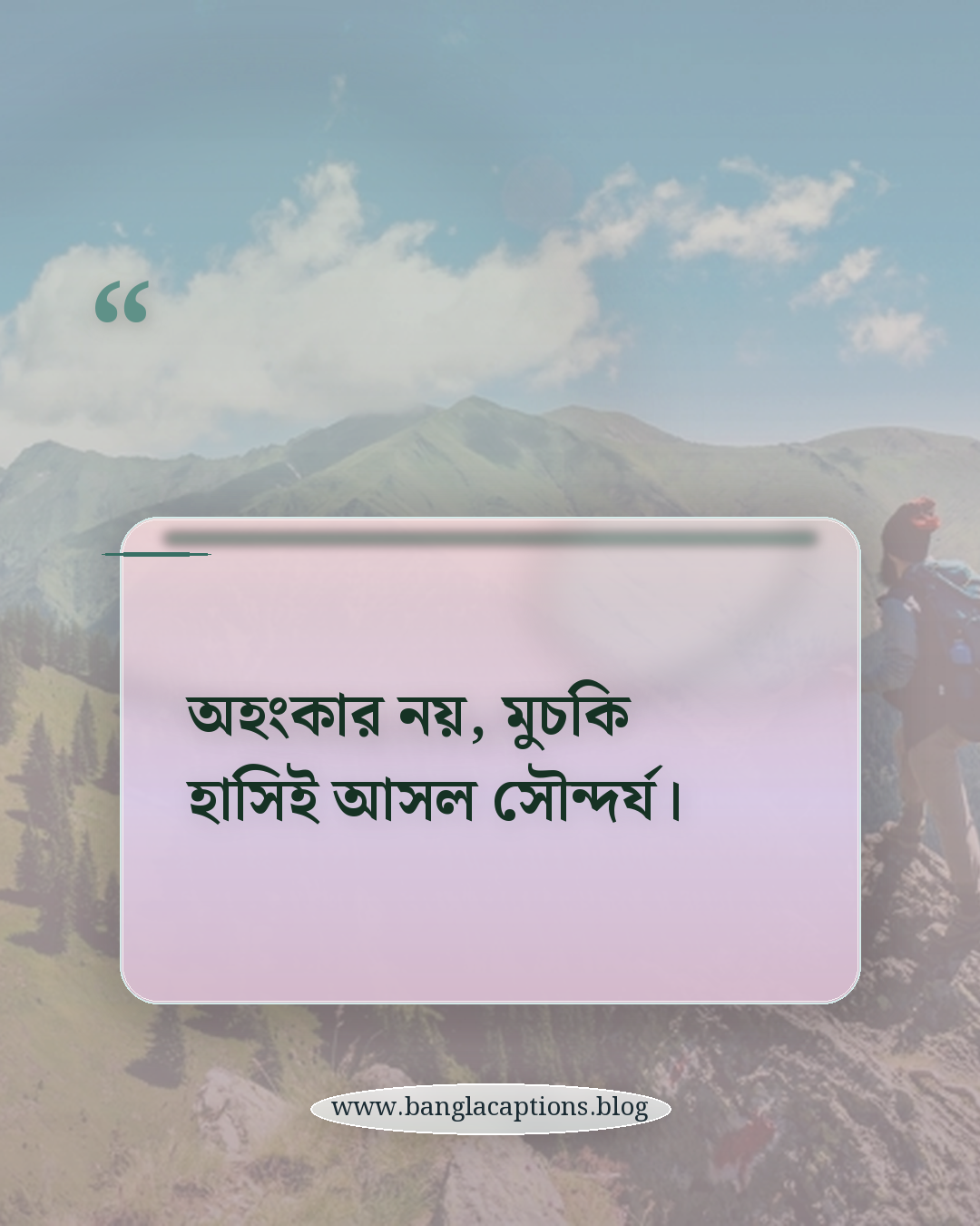 অহংকার নয়, মুচকি হাসিই আসল সৌন্দর্য। - মুচকি হাসি নিয়ে উক্তি