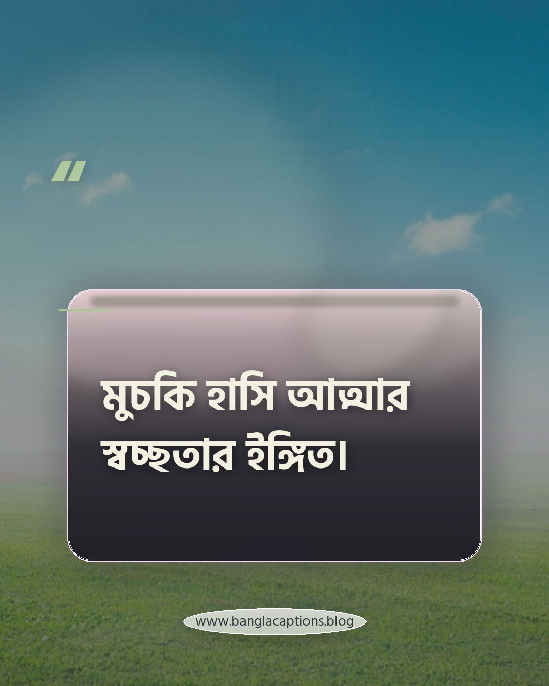 মুচকি হাসি আত্মার স্বচ্ছতার ইঙ্গিত। - মুচকি হাসি নিয়ে উক্তি