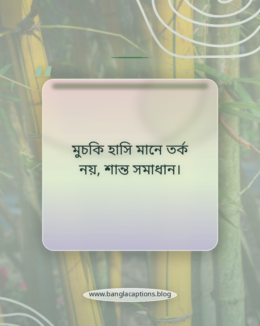 মুচকি হাসি মানে তর্ক নয়, শান্ত সমাধান। - মুচকি হাসি নিয়ে উক্তি