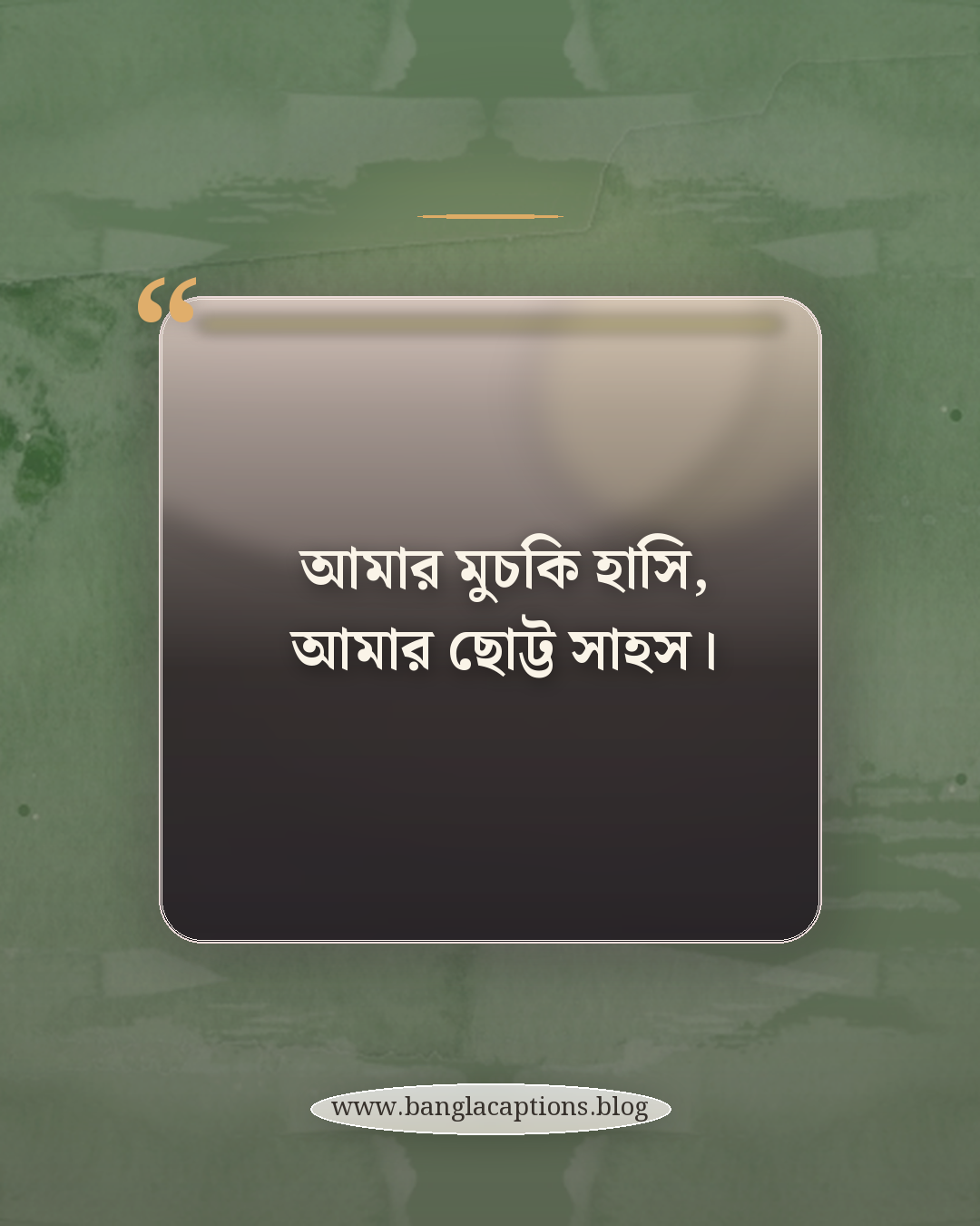 আমার মুচকি হাসি, আমার ছোট্ট সাহস। - মুচকি হাসির ক্যাপশন