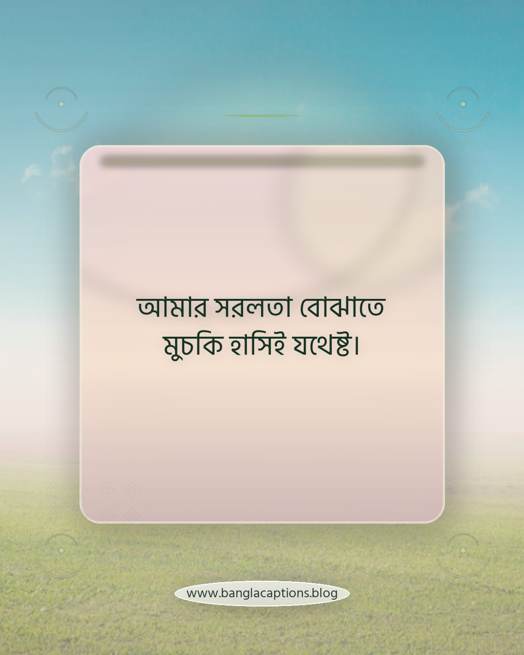 আমার সরলতা বোঝাতে মুচকি হাসিই যথেষ্ট। - মুচকি হাসির ক্যাপশন