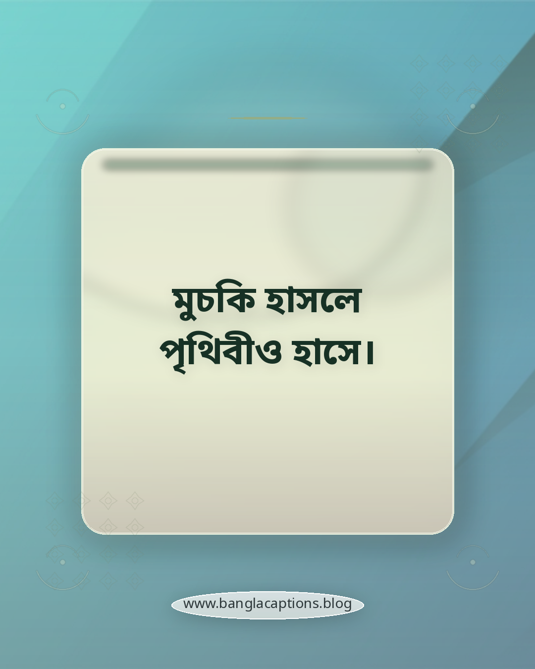 মুচকি হাসলে পৃথিবীও হাসে। - মুচকি হাসির ক্যাপশন