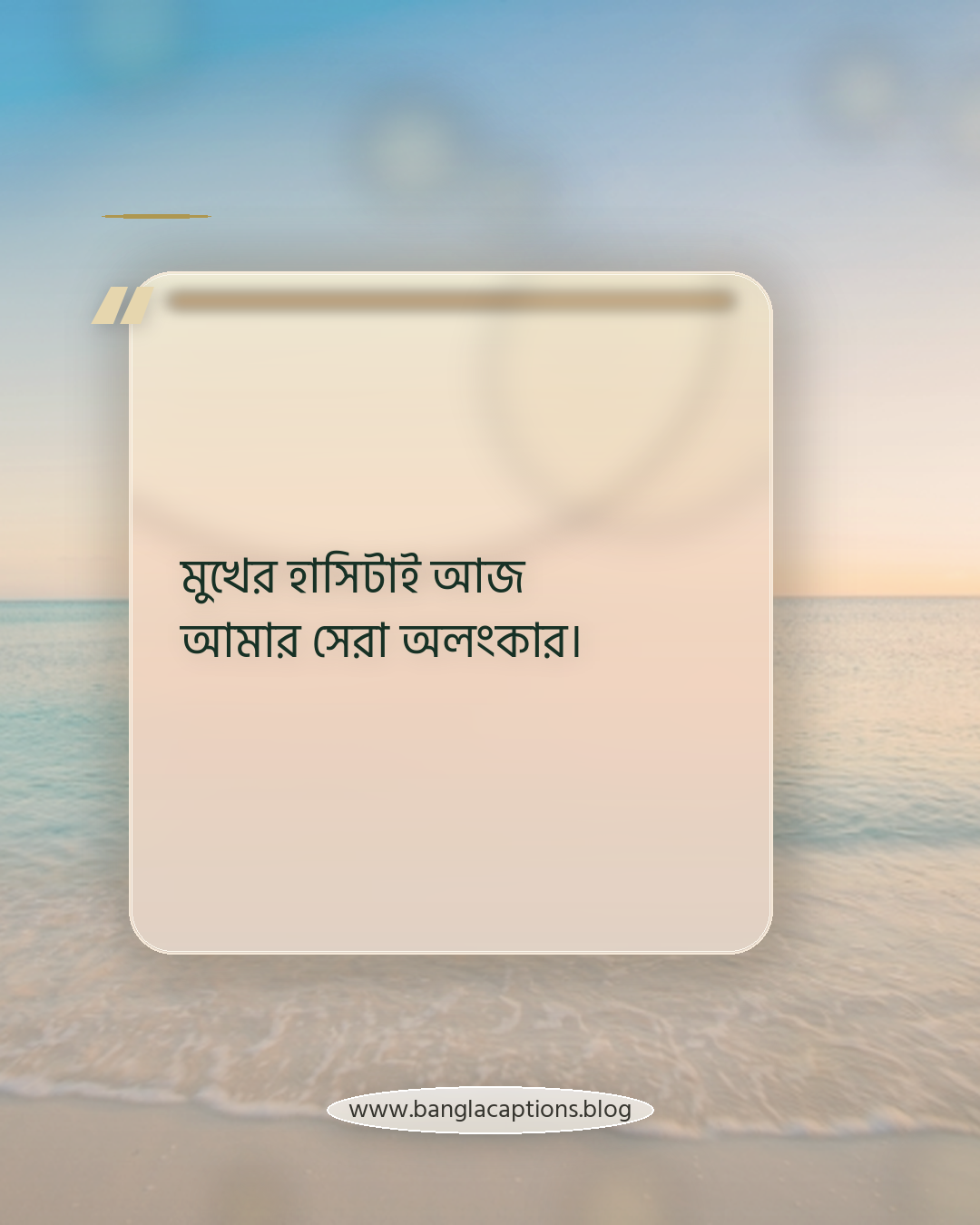 মুখের হাসিটাই আজ আমার সেরা অলংকার। - মুখের হাসি নিয়ে ক্যাপশন