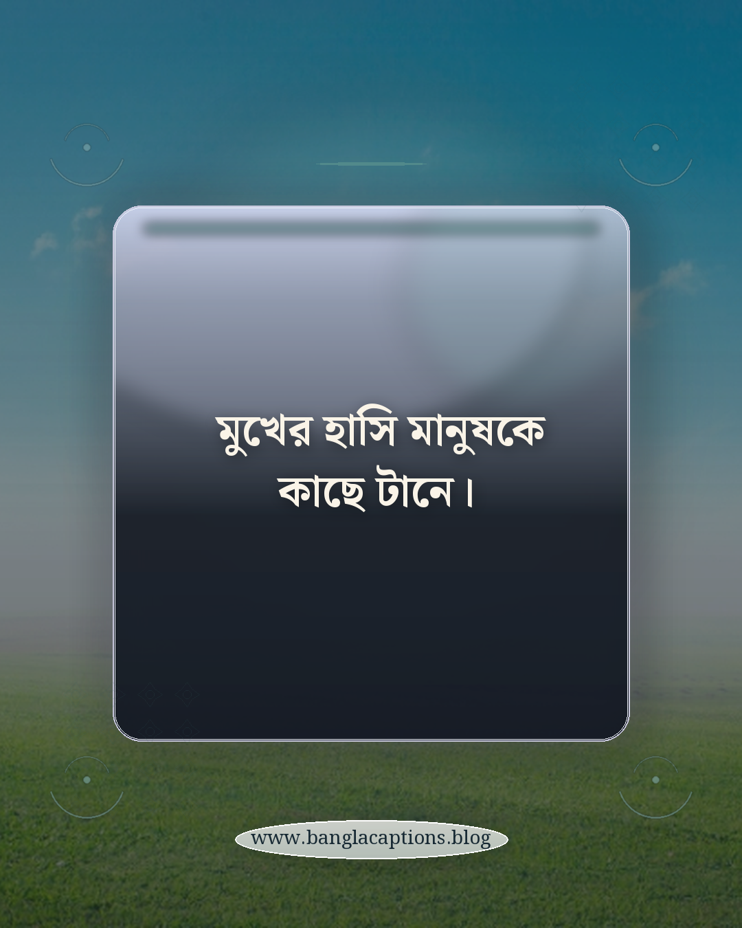 মুখের হাসি মানুষকে কাছে টানে। - মুখের হাসি নিয়ে ক্যাপশন