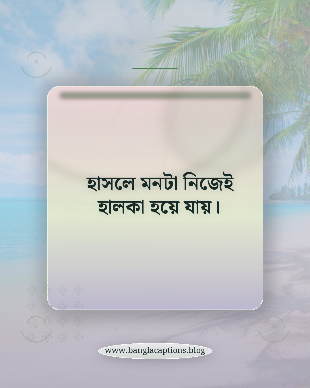 হাসলে মনটা নিজেই হালকা হয়ে যায়। - মুখের হাসি নিয়ে ক্যাপশন