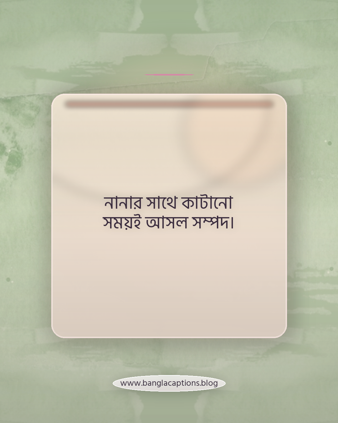 নানার সাথে কাটানো সময়ই আসল সম্পদ। - নানা নাতি নিয়ে ক্যাপশন