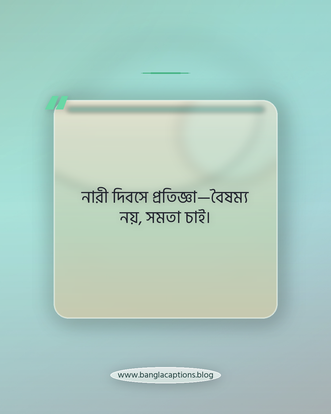 নারী দিবসে প্রতিজ্ঞা—বৈষম্য নয়, সমতা চাই। - নারী দিবস ক্যাপশন