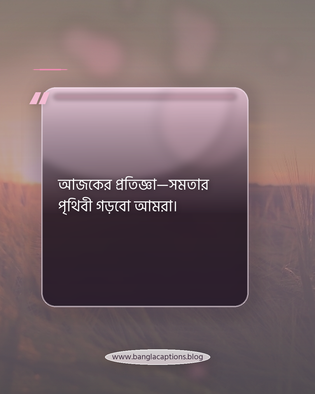 আজকের প্রতিজ্ঞা—সমতার পৃথিবী গড়বো আমরা। - নারী দিবস ক্যাপশন