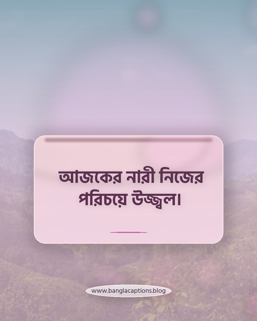 আজকের নারী নিজের পরিচয়ে উজ্জ্বল। - নারী দিবস নিয়ে ক্যাপশন