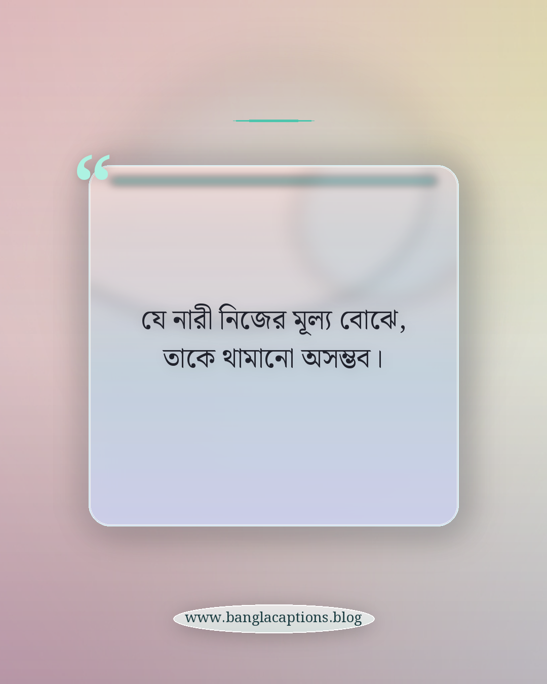 যে নারী নিজের মূল্য বোঝে, তাকে থামানো অসম্ভব। - নারী দিবস নিয়ে ক্যাপশন
