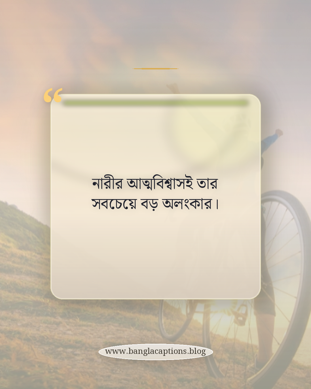 নারীর আত্মবিশ্বাসই তার সবচেয়ে বড় অলংকার। - নারী দিবস নিয়ে উক্তি