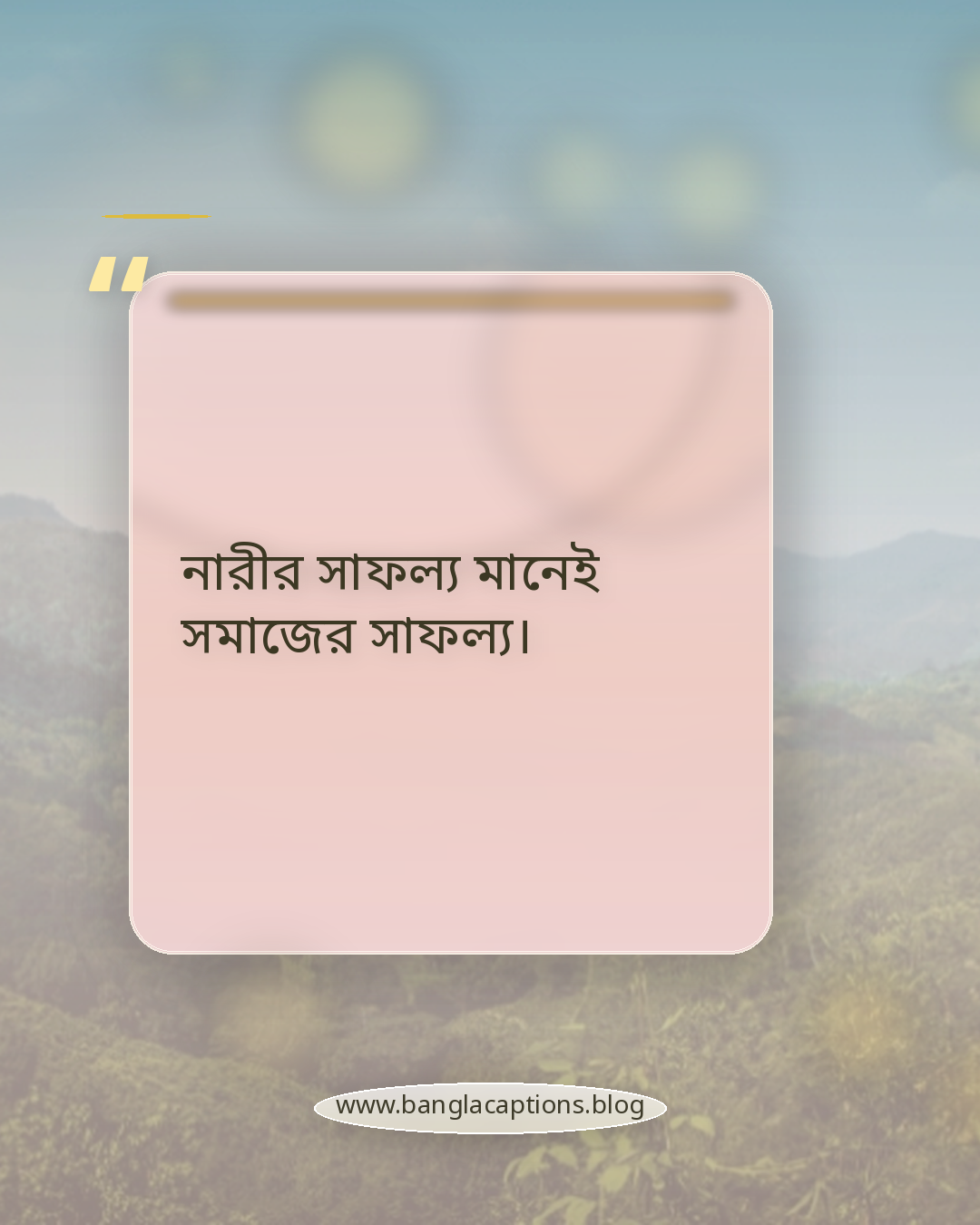 নারীর সাফল্য মানেই সমাজের সাফল্য। - নারী দিবস নিয়ে উক্তি
