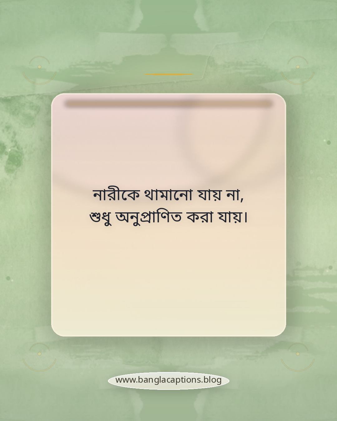 নারীকে থামানো যায় না, শুধু অনুপ্রাণিত করা যায়। - নারী দিবসের ক্যাপশন