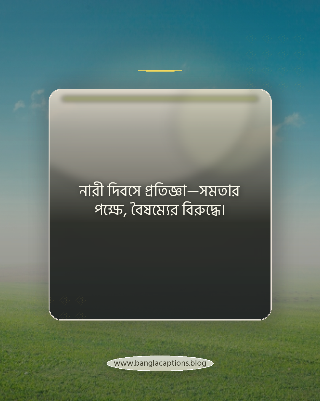 নারী দিবসে প্রতিজ্ঞা—সমতার পক্ষে, বৈষম্যের বিরুদ্ধে। - নারী দিবসের ক্যাপশন