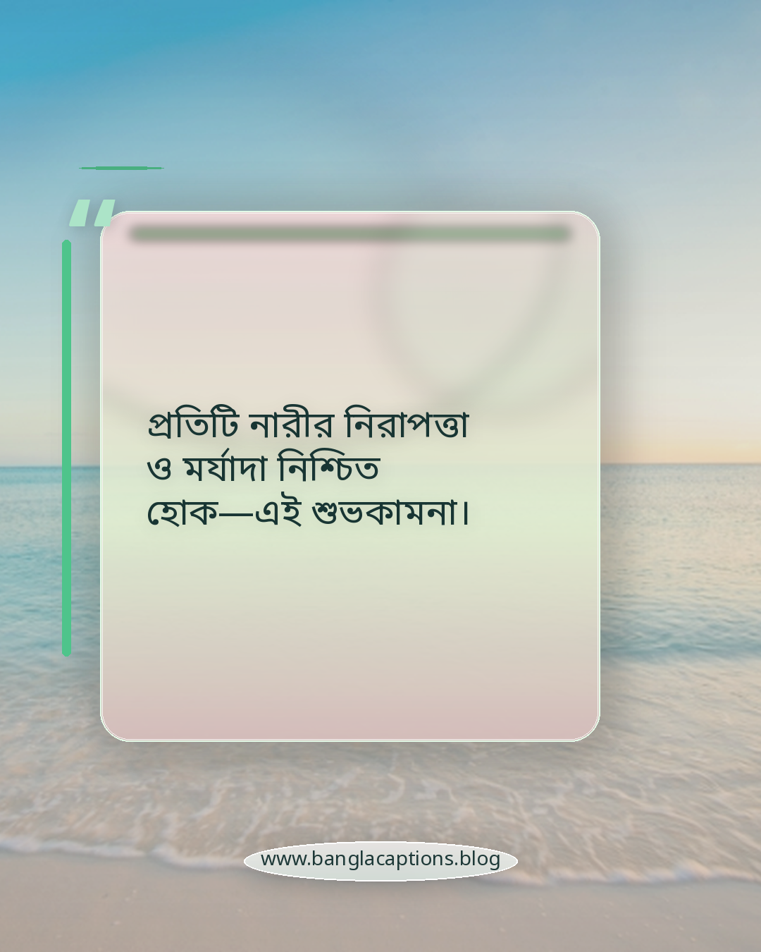 প্রতিটি নারীর নিরাপত্তা ও মর্যাদা নিশ্চিত হোক—এই শুভকামনা। - নারী দিবসের শুভেচ্ছা বাণী
