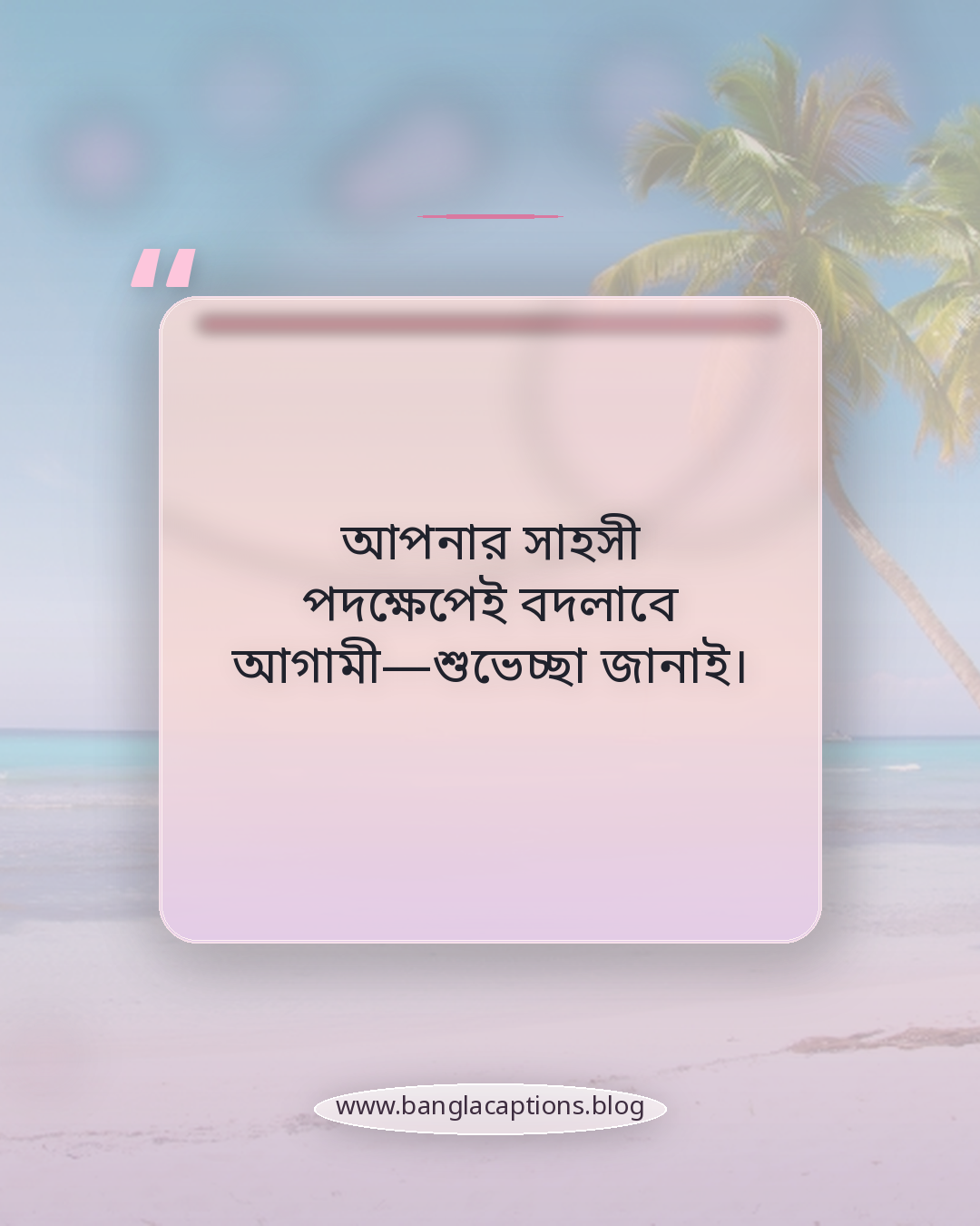 আপনার সাহসী পদক্ষেপেই বদলাবে আগামী—শুভেচ্ছা জানাই। - নারী দিবসের শুভেচ্ছা বাণী