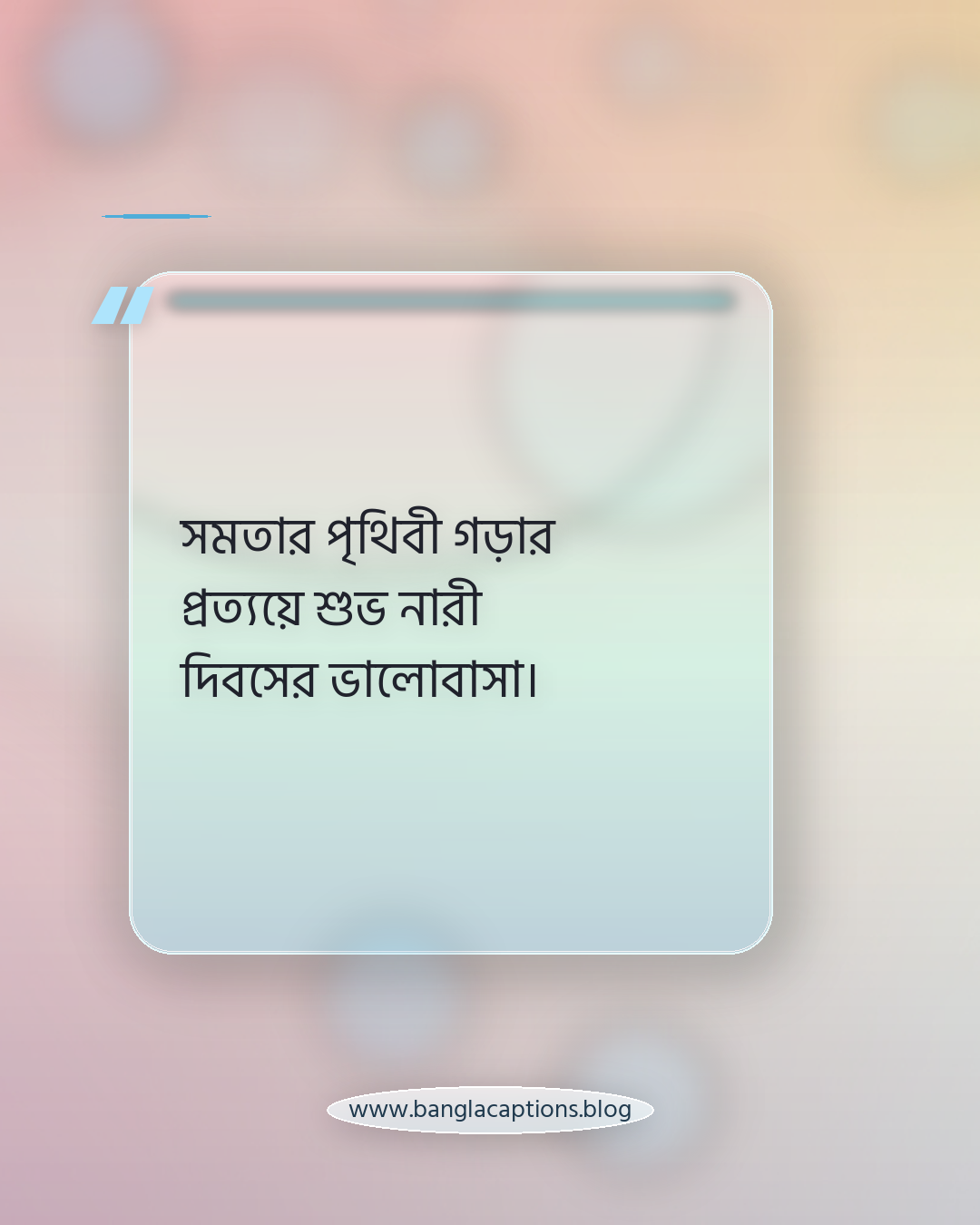 সমতার পৃথিবী গড়ার প্রত্যয়ে শুভ নারী দিবসের ভালোবাসা। - নারী দিবসের শুভেচ্ছা স্ট্যাটাস