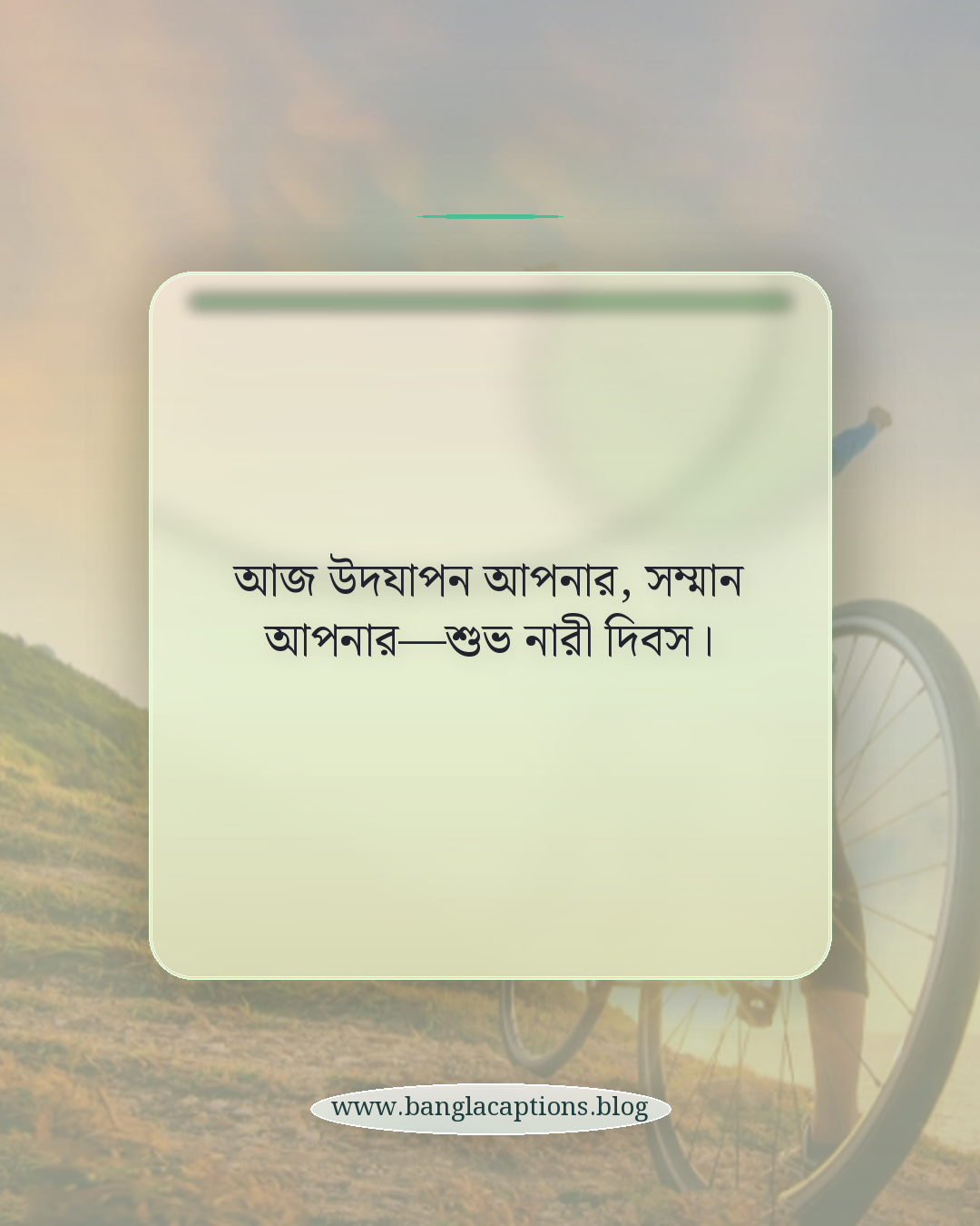 আজ উদযাপন আপনার, সম্মান আপনার—শুভ নারী দিবস। - নারী দিবসের শুভেচ্ছা স্ট্যাটাস