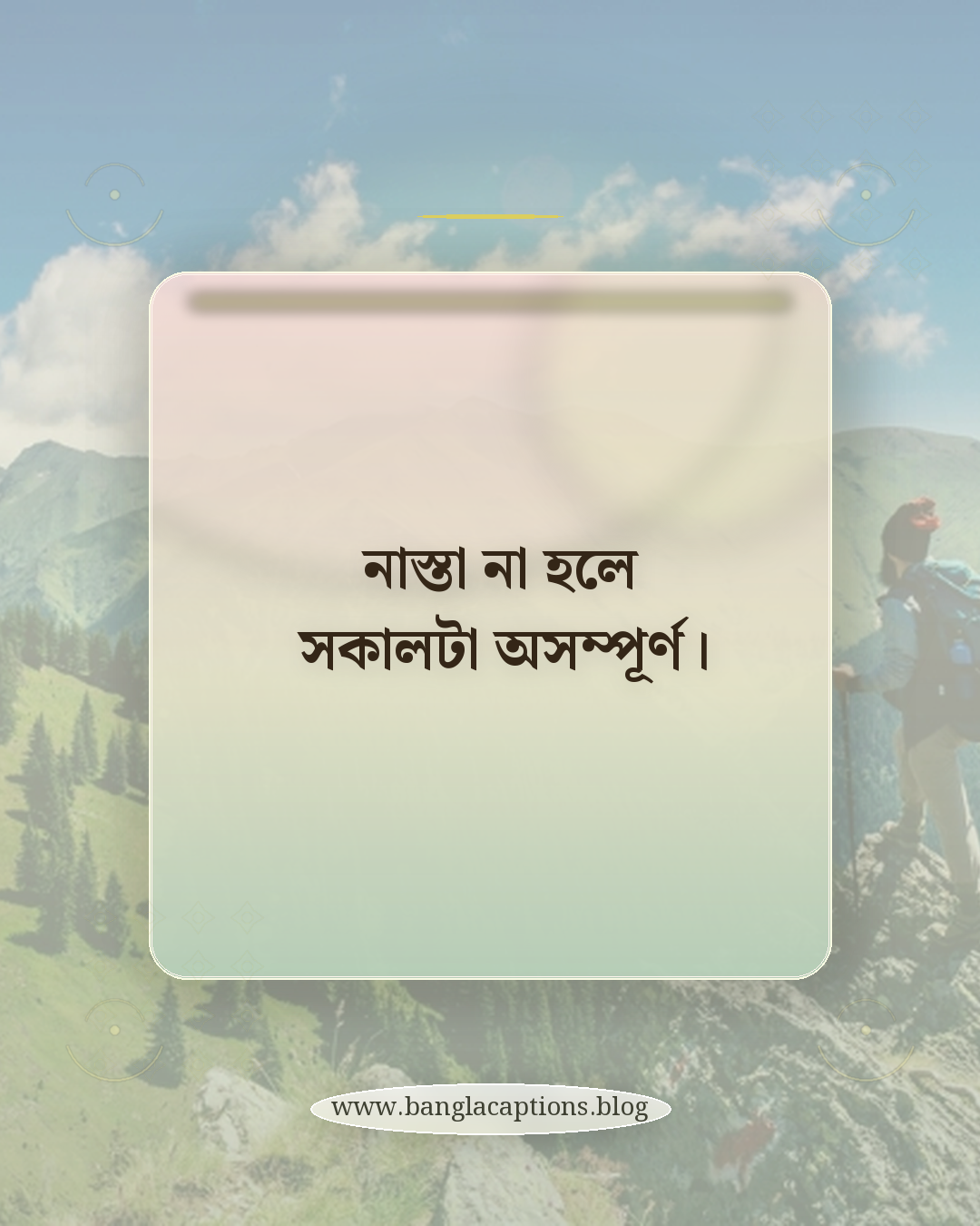 নাস্তা না হলে সকালটা অসম্পূর্ণ। - নাস্তা নিয়ে ক্যাপশন