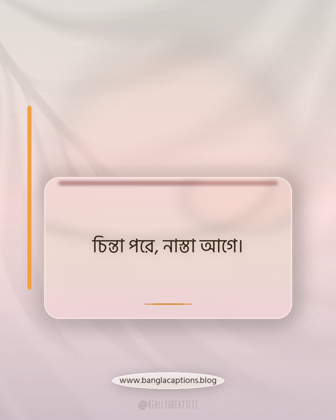 চিন্তা পরে, নাস্তা আগে। - নাস্তা নিয়ে ক্যাপশন