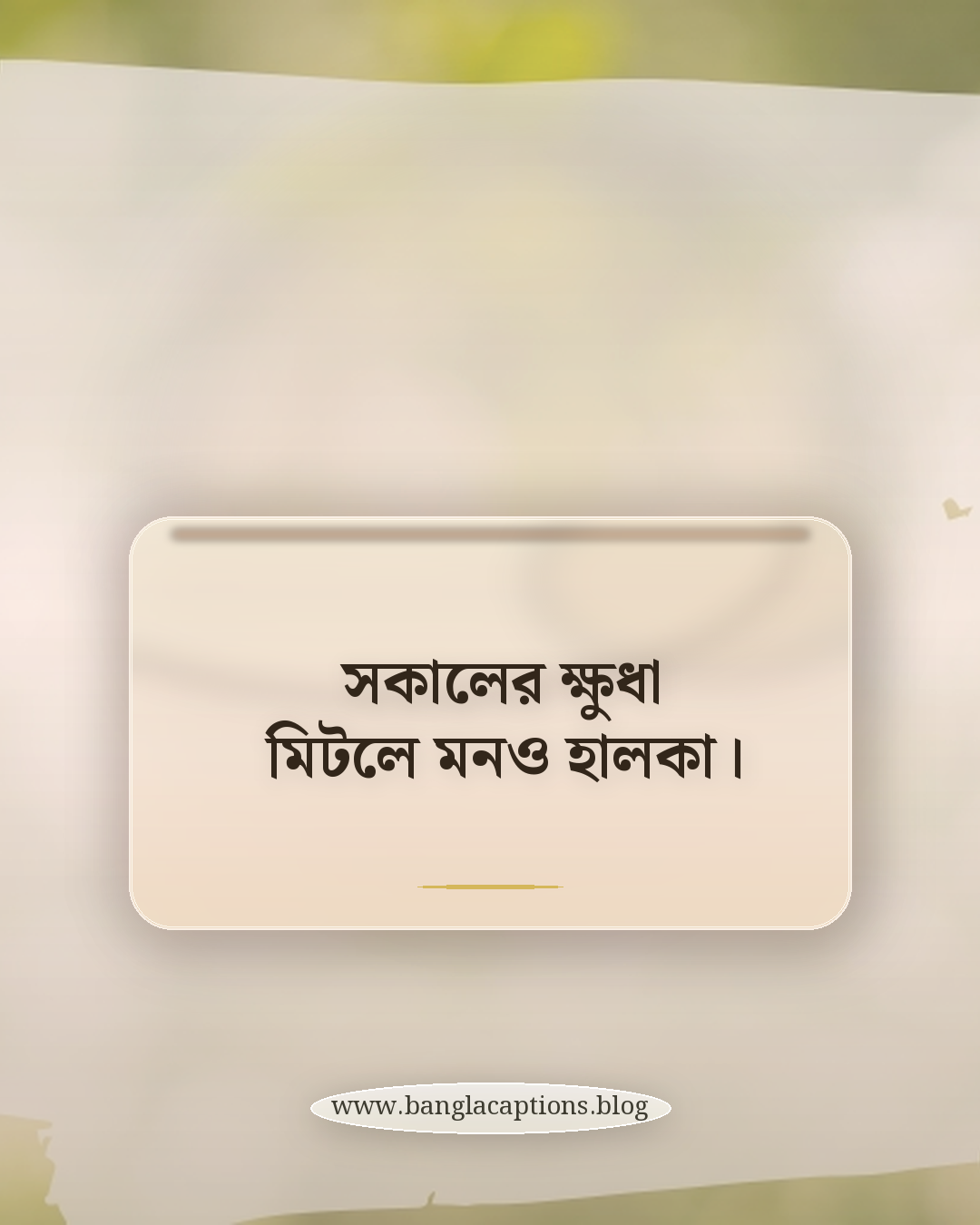 সকালের ক্ষুধা মিটলে মনও হালকা। - নাস্তা নিয়ে ক্যাপশন