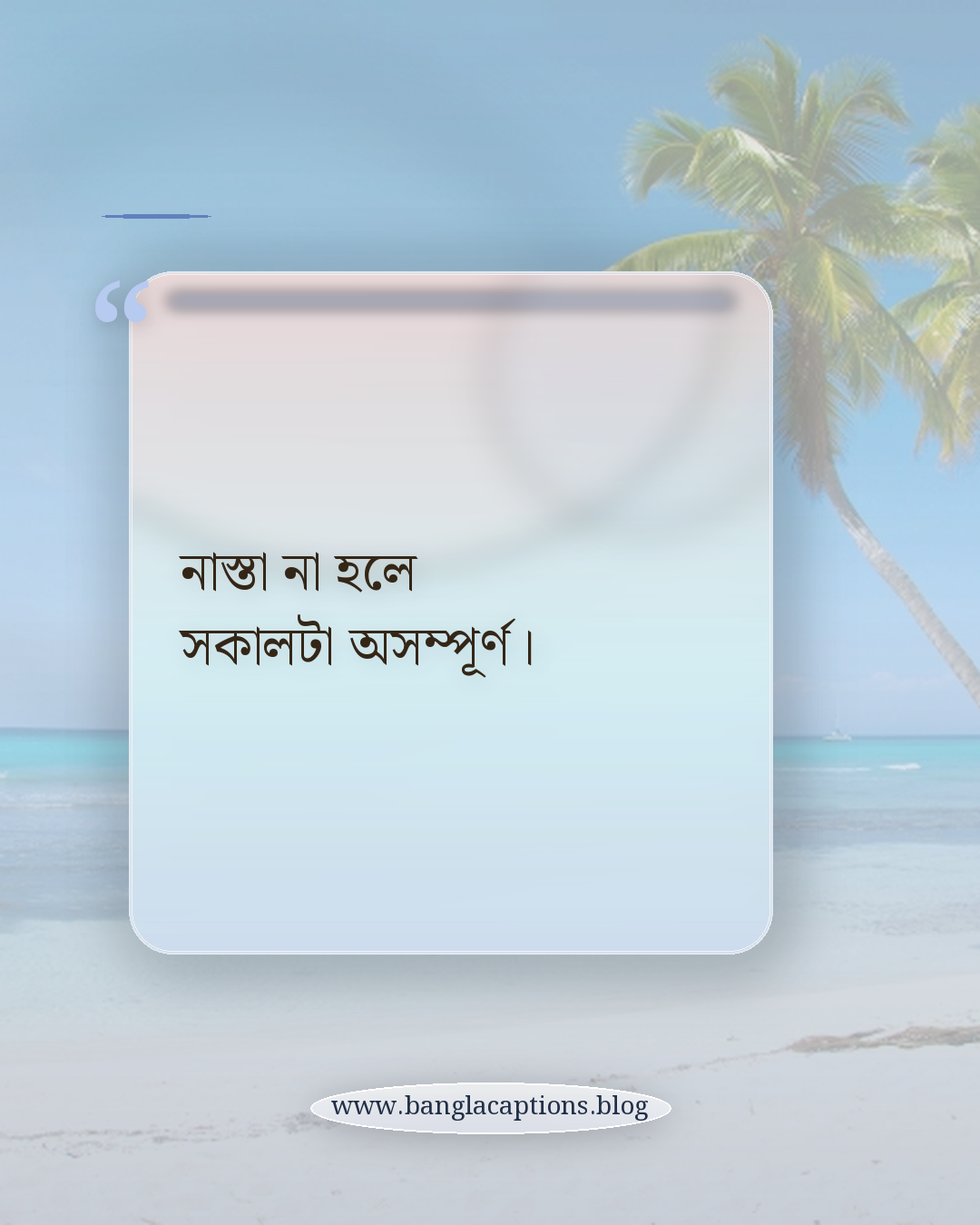 নাস্তা না হলে সকালটা অসম্পূর্ণ। - নাস্তার ক্যাপশন