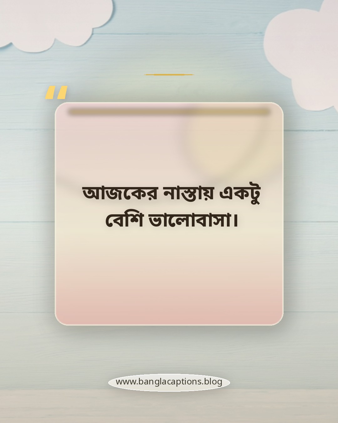 আজকের নাস্তায় একটু বেশি ভালোবাসা। - নাস্তার ক্যাপশন