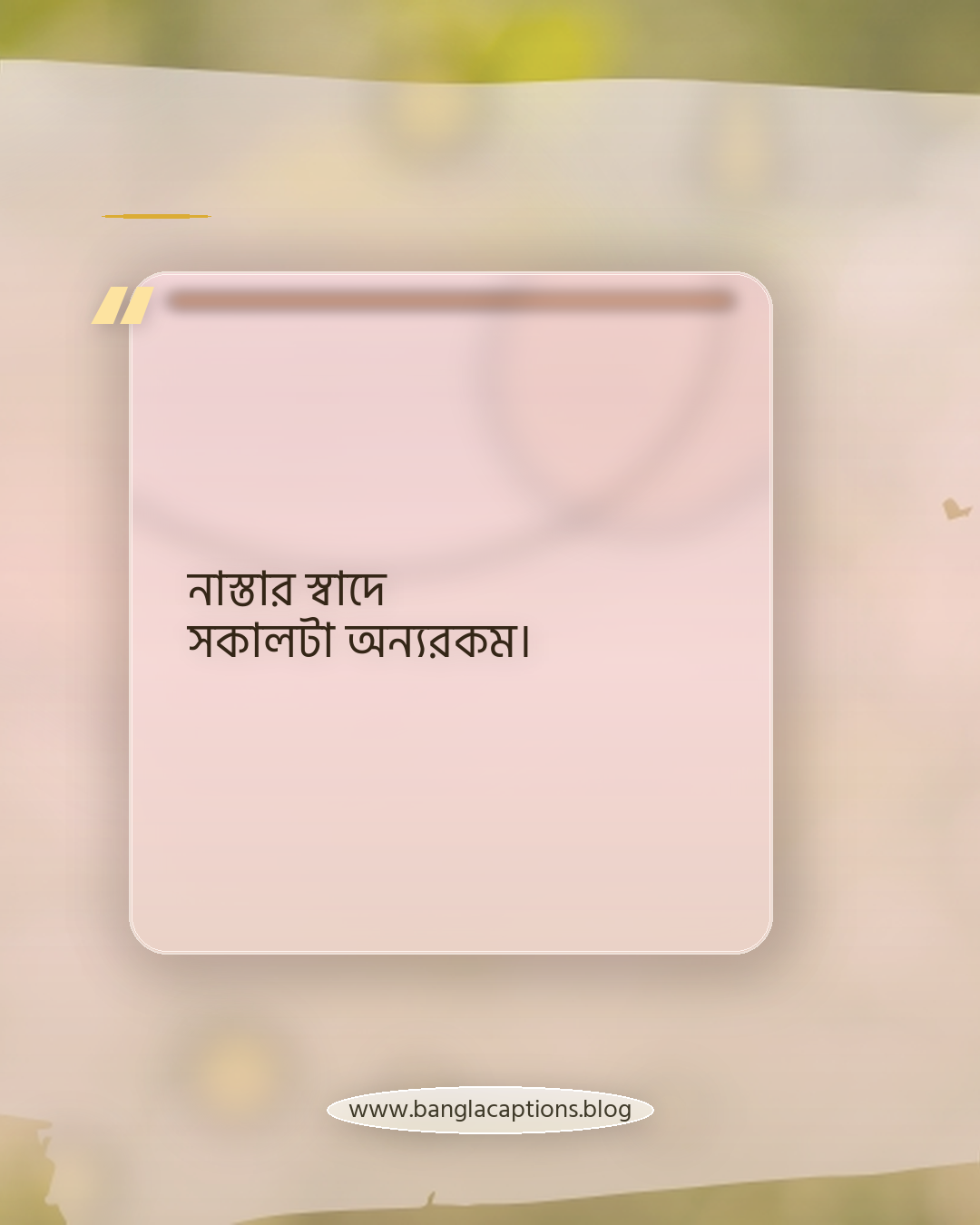 নাস্তার স্বাদে সকালটা অন্যরকম। - নাস্তার ক্যাপশন