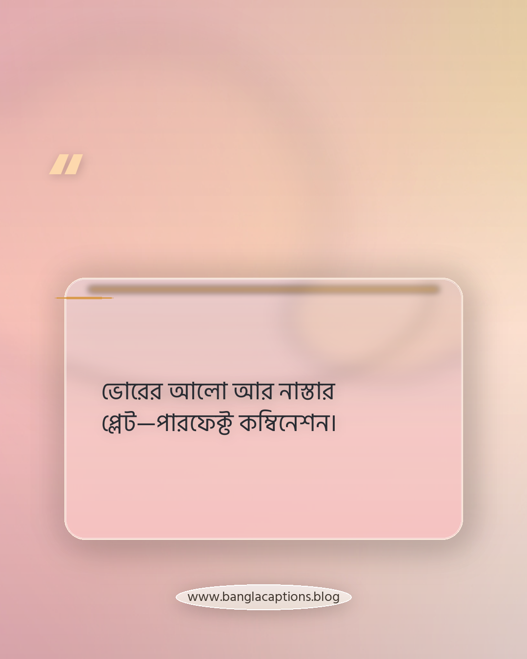 ভোরের আলো আর নাস্তার প্লেট—পারফেক্ট কম্বিনেশন। - নাস্তার খাবার caption