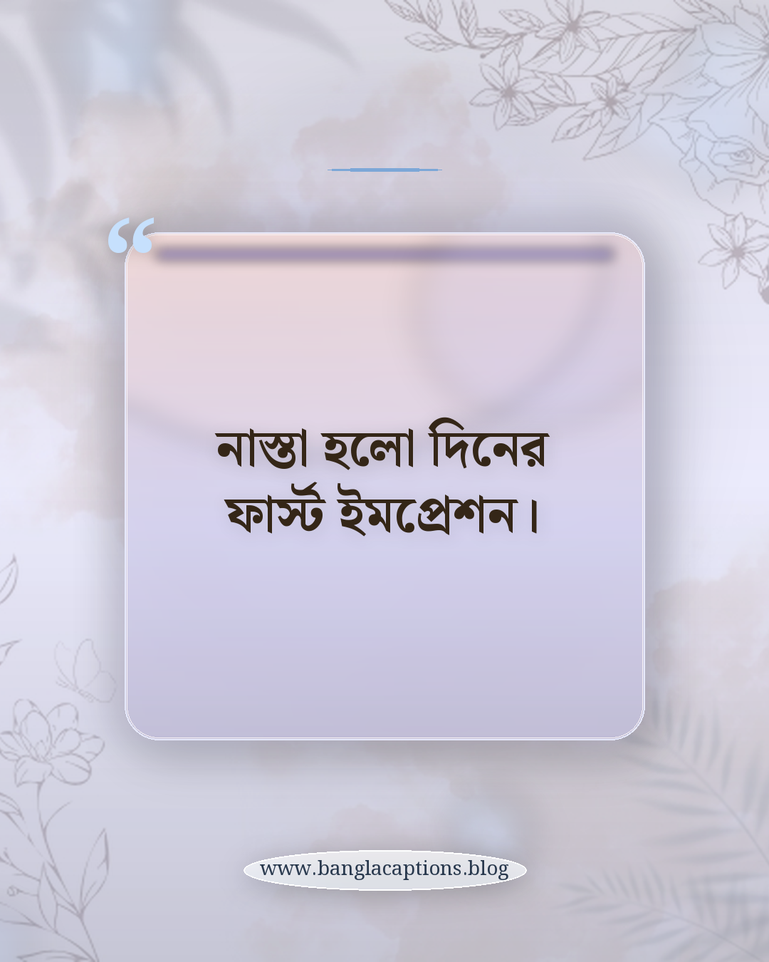 নাস্তা হলো দিনের ফার্স্ট ইমপ্রেশন। - নাস্তার খাবার caption
