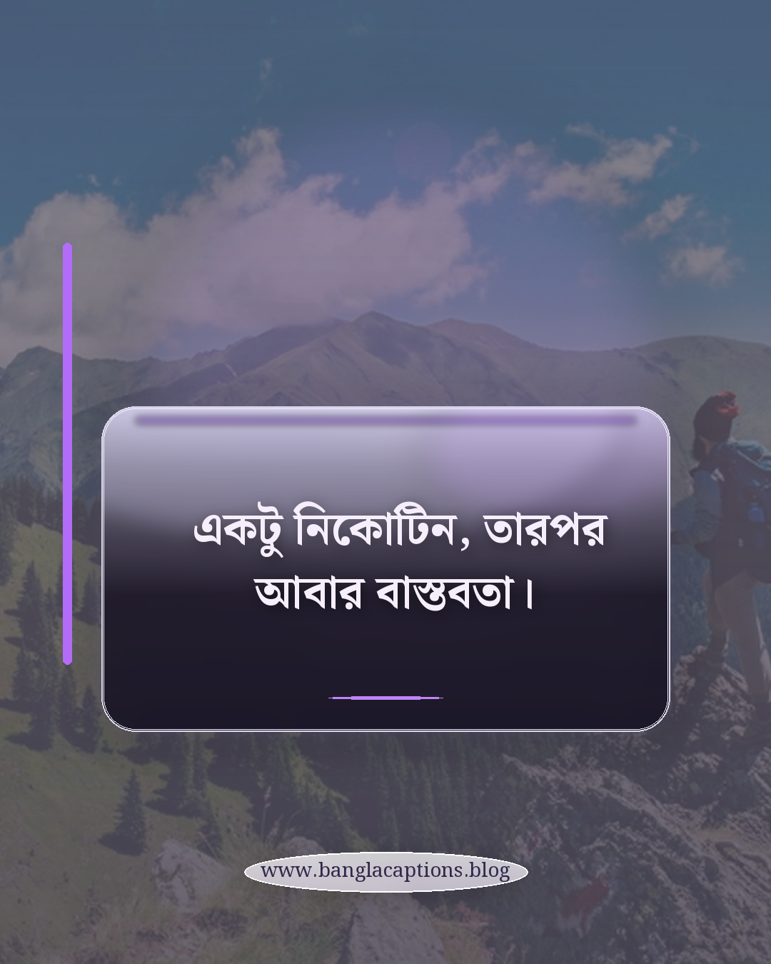 একটু নিকোটিন, তারপর আবার বাস্তবতা। - নিকোটিন ক্যাপশন