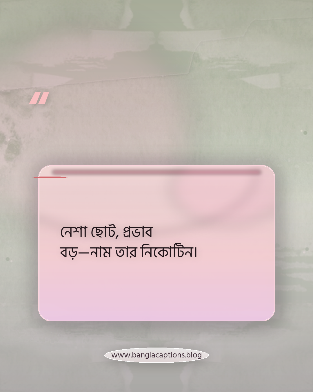 নেশা ছোট, প্রভাব বড়—নাম তার নিকোটিন। - নিকোটিন ক্যাপশন