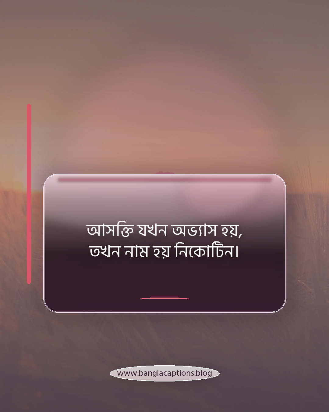 আসক্তি যখন অভ্যাস হয়, তখন নাম হয় নিকোটিন। - নিকোটিন ক্যাপশন