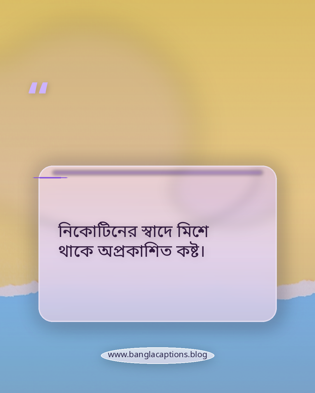 নিকোটিনের স্বাদে মিশে থাকে অপ্রকাশিত কষ্ট। - নিকোটিনের ধোঁয়া নিয়ে স্ট্যাটাস