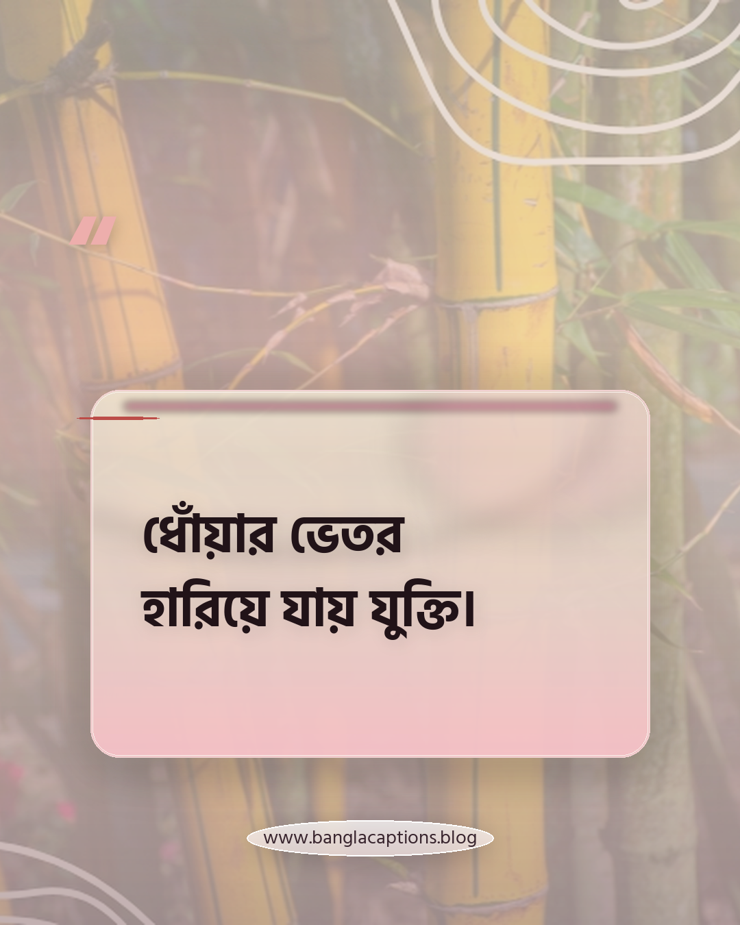 ধোঁয়ার ভেতর হারিয়ে যায় যুক্তি। - নিকোটিনের ধোঁয়া নিয়ে স্ট্যাটাস