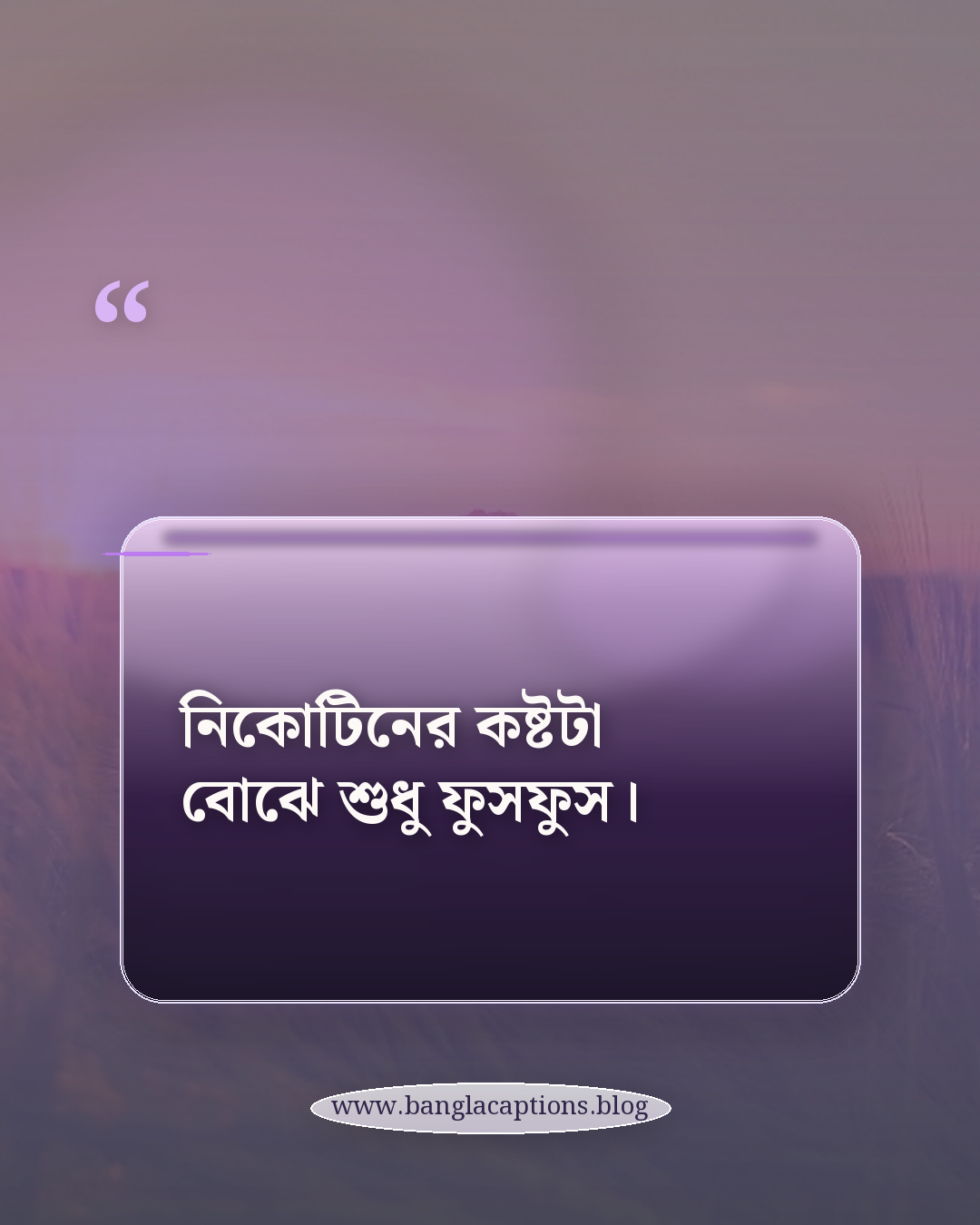 নিকোটিনের কষ্টটা বোঝে শুধু ফুসফুস। - নিকোটিনের ধোঁয়া নিয়ে স্ট্যাটাস